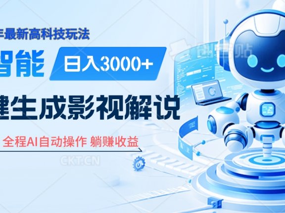 炸裂！2025 影视解说界核爆级革命！AI 十秒吞片吐爆款，多平台自动撒钱，日入 3000 + 比呼吸还简单！