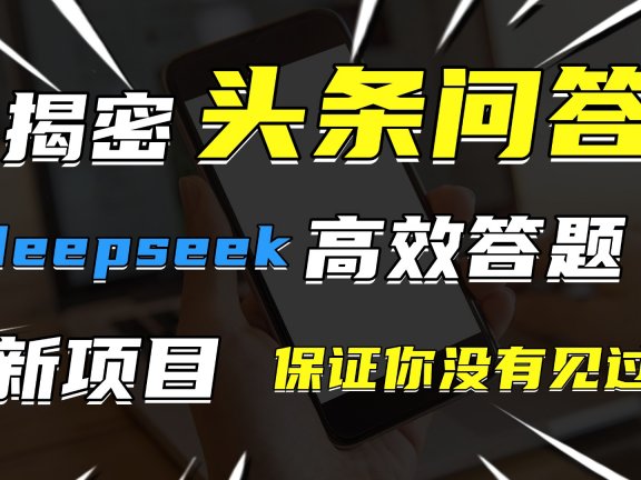 头条问答,新玩法!保证你没见过!用DeepSeek去高效答题,一个账号一天几百块轻轻松松
