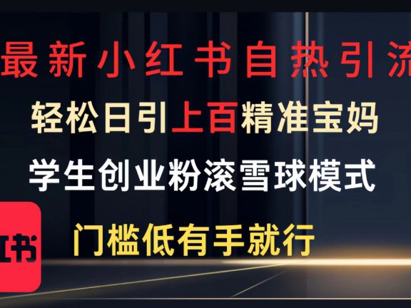 最新小红书自热引流,轻松日引上百精准宝妈,学生创业粉,滚雪球模式,门槛低有手就行的一个新规则玩法