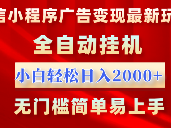 微信小程序,广告变现最新玩法,全自动挂机,小白也能轻松日入2000+