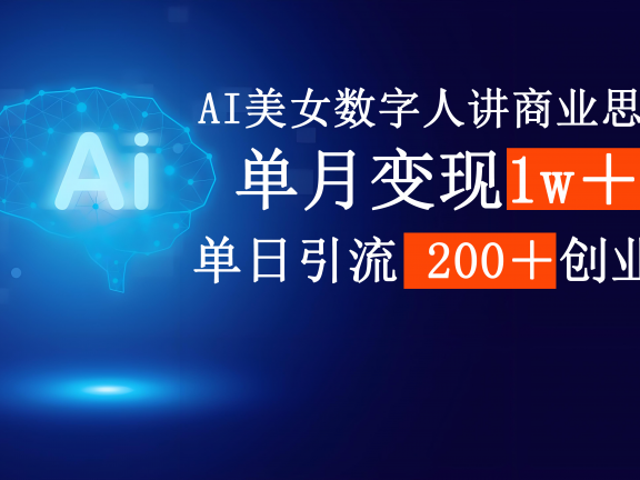 AI美女数字人讲商业思维单日引流200+创业粉,单月变现1w+