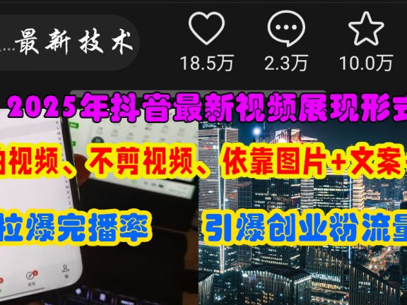 抖音最新视频展现形式,不拍视频、不剪视频、依靠图片+文案助推热门,引爆创业粉