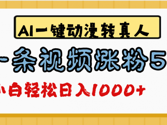 最新AI一键动漫转真人,一条视频涨粉5万,单日变现1000+
