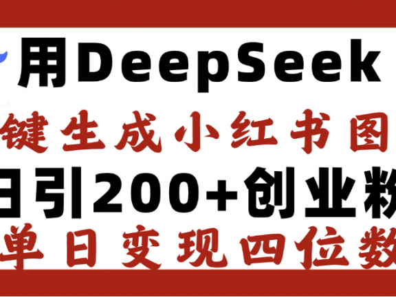 DeepSeek一键生成小红书图文，日引200+创业粉，单日变现四位数