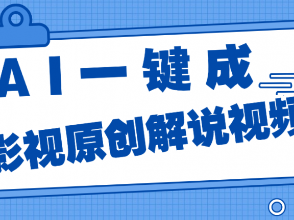 AI一键生成原创电影解说，一刀不剪百分百条条爆款，小白无脑操作，轻松月入过万