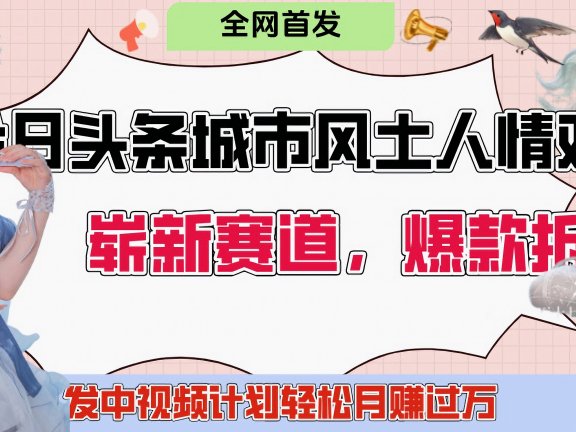 今日头条城市人文对比赛道，制造对立让粉丝站队，引发共鸣及自豪感，发中视频计划轻松月赚过万！