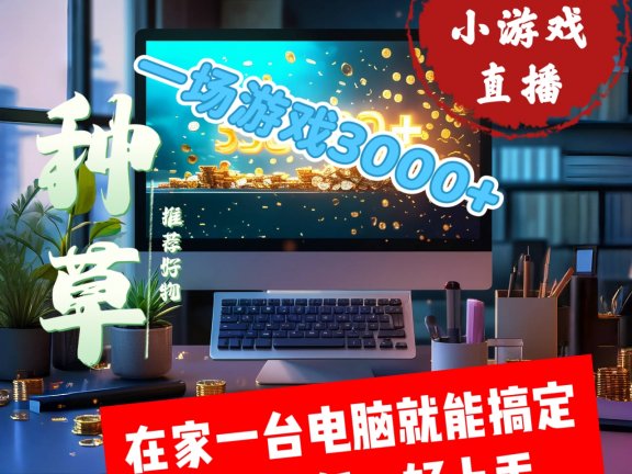 一场小游戏直播,体验月入过万的生活