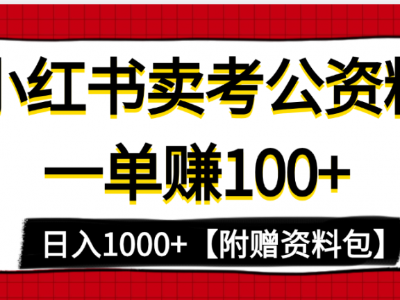 小红书蓝海赛道，一单赚100+，卖考公虚拟资料，日入1000+