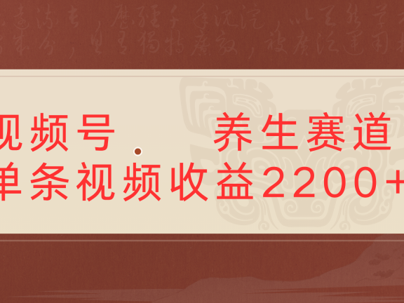视频号 中老年 养生赛道单条视频收益2200+