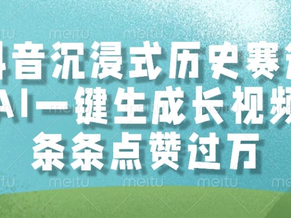 AI一键生成长视频，抖音沉浸式历史赛道，条条点赞过万，