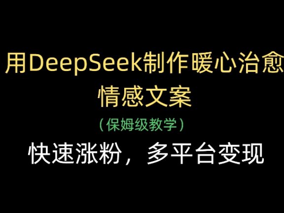 用DeepSeek制作暖心治愈情感文案，多平台变现，快速涨粉