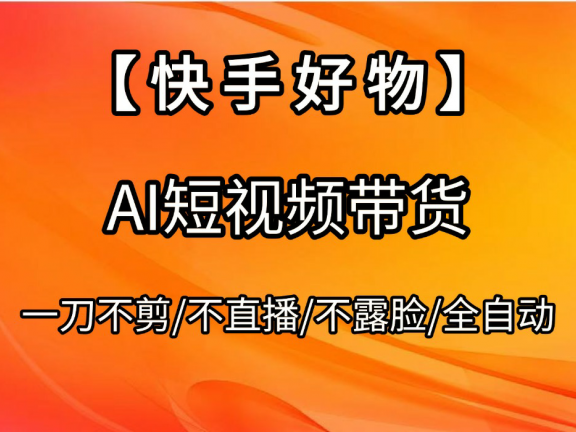 【快手好物】AI短视频带货，全自动搬运拼接