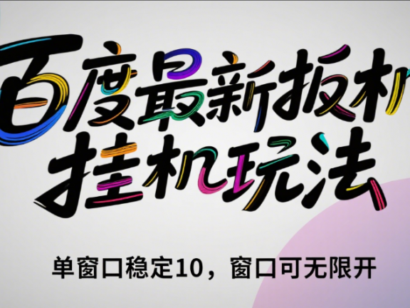 百度最新扳机挂机玩法（单窗口稳定10，窗口可无限开）