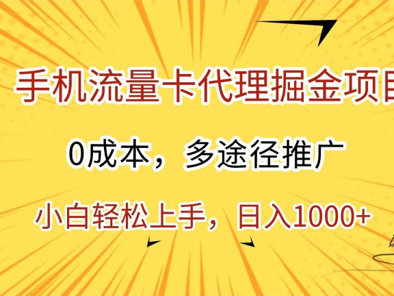 手机流量卡代理掘金项目,0成本,多途径推广,小白轻松上手,日入1000+