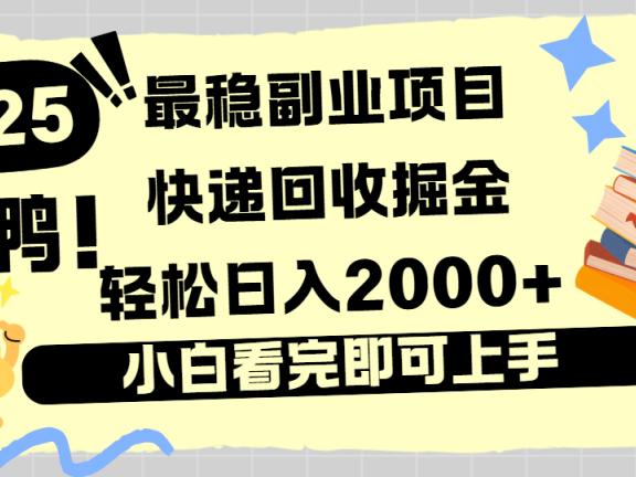 快递回收掘金，长期稳定的副业新手小白当天上手轻松日入2000＋