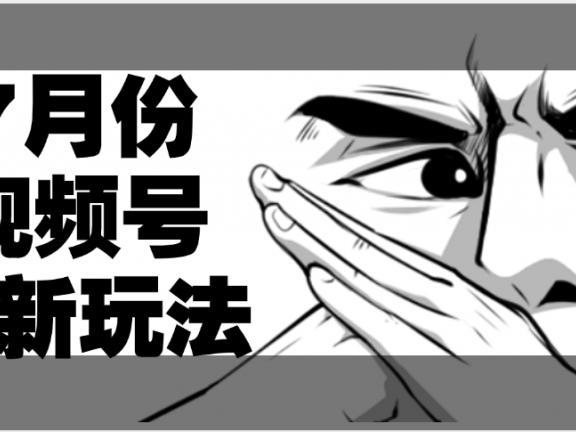 7月份视频号分成计划AI最新玩法，小白轻松好上手，日入500+