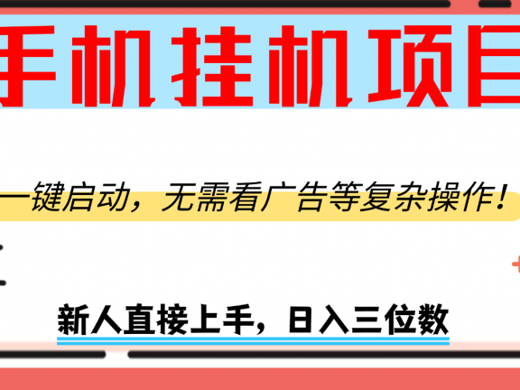 手机挂机项目，一键启动，无需看广告等复杂操作，新人日入300+