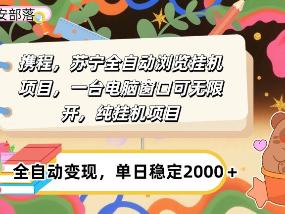 携程，苏宁全自动挂机，一台电脑即可，窗口可无限开,纯挂机项目