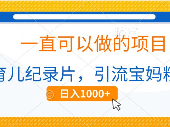 育儿纪录片，一直可以做的项目，引流宝妈粉，日入1000+