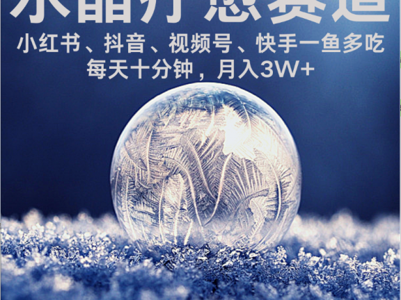 水晶疗愈赛道 小红书 蝴蝶号 抖音 快手都可做  每日轻松十分钟 月赚米3W+  抓紧冲!