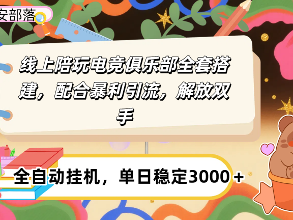 大蓝海市场，线上电竞陪玩俱乐部，配合暴利引流，全自动变现，日入多张。可以做一辈子的项目。