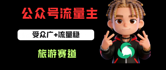 公众号流量主之旅游赛道,受众广+流量稳,平均单日收益500+