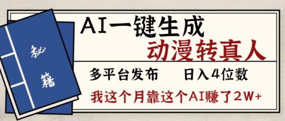 2026年AI一键生成,动漫转真人,这个月靠这个AI赚了2W+