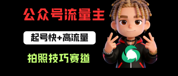 公众号流量主之拍照技巧赛道,难度低+流量大,起号第一篇就爆了10w阅读!