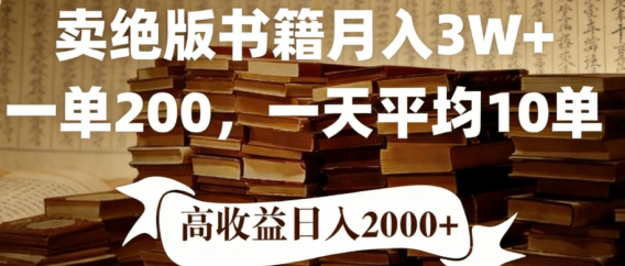 2026年小红书卖绝版书!日入1000+,多重变现方式,靠谱落地项目