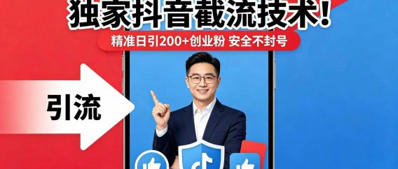 独家抖音截流技术!精准日引 200 + 创业粉 安全不封号