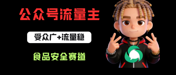 公众号流量主之食品安全赛道,受众广+流量稳,每篇作品稳定万次阅读,从0-1全流程讲解!