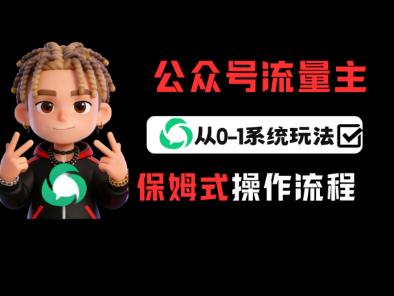 公众号流量主变现从0-1系统运营全流程讲解!