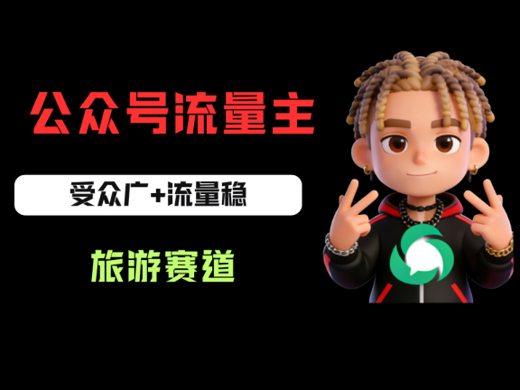 公众号流量主之旅游赛道,受众广+流量稳,平均单日收益500+