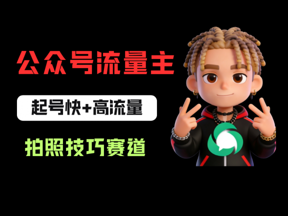 公众号流量主之拍照技巧赛道,难度低+流量大,起号第一篇就爆了10w阅读!