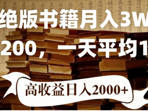 2026年小红书卖绝版书!日入1000+,多重变现方式,靠谱落地项目