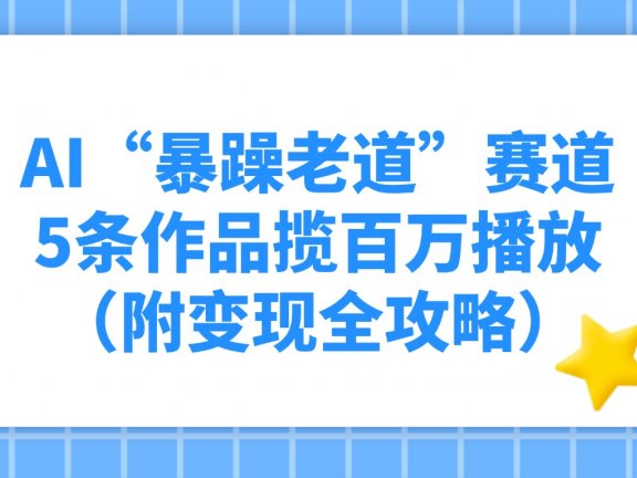 AI“暴躁老道”赛道,5条作品揽百万播放!(附变现全攻略)